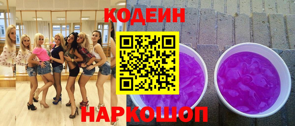 Кодеин Purple Drank Нижнекамск