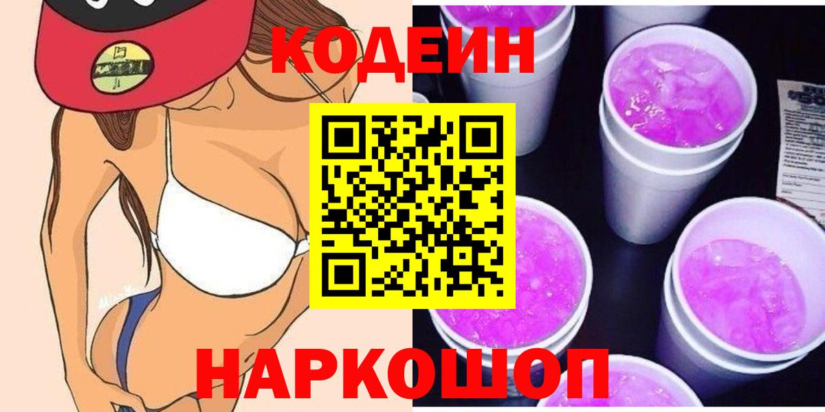 Кодеин напиток Lean (лин)  Codein Purple Drank  Нижнекамск  Вход с VPN 